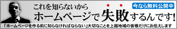 これを知らないからホームページで失敗するんです!